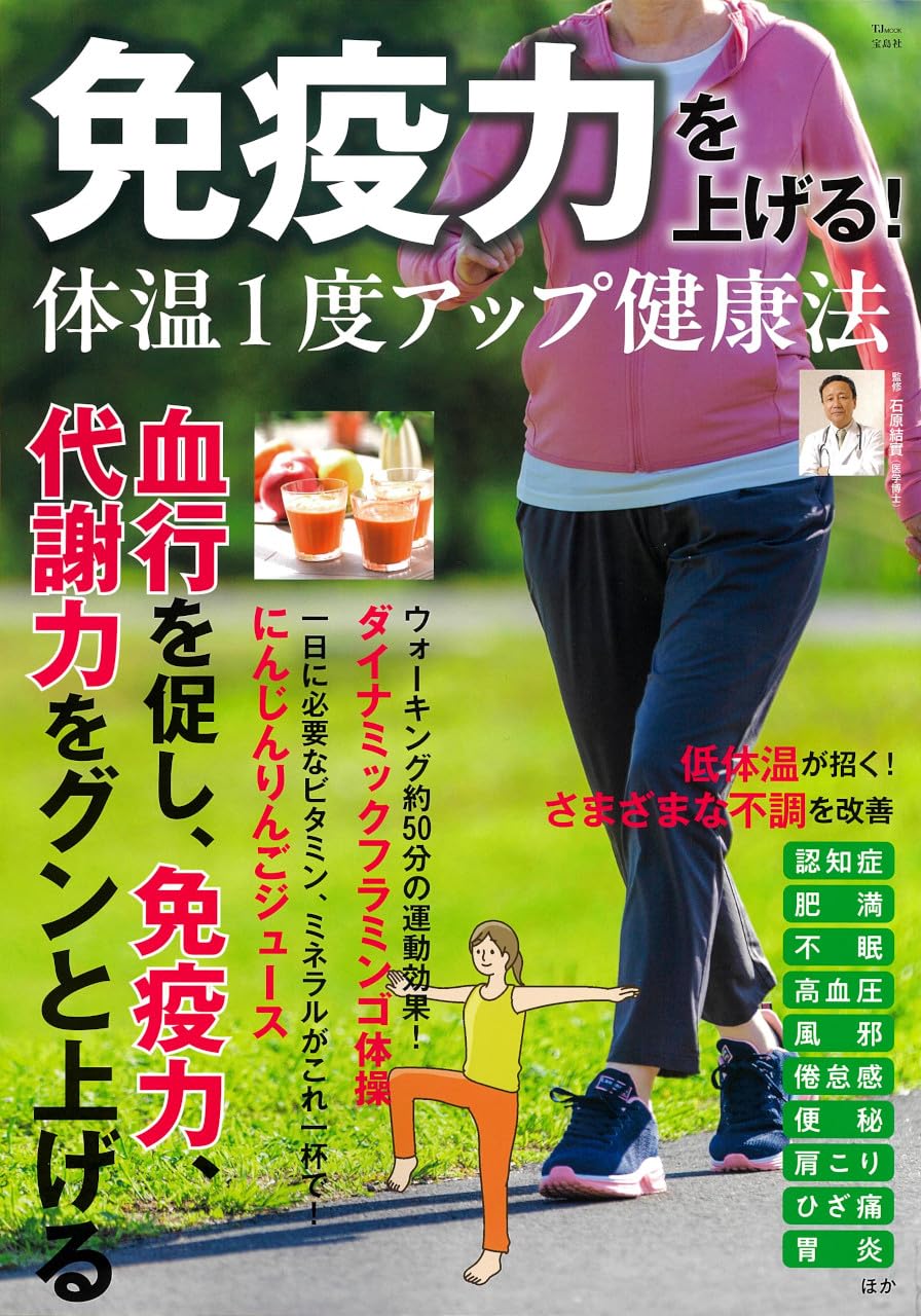 免疫力を上げる! 体温1度アップ健康法 (TJMOOK) | 石原 結實 |本